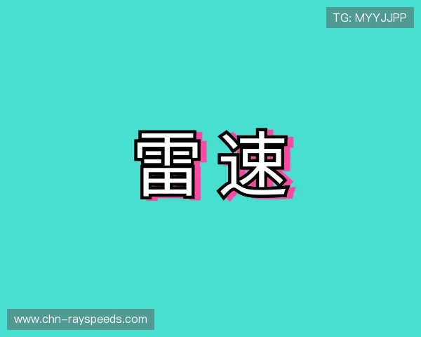 发现雷速